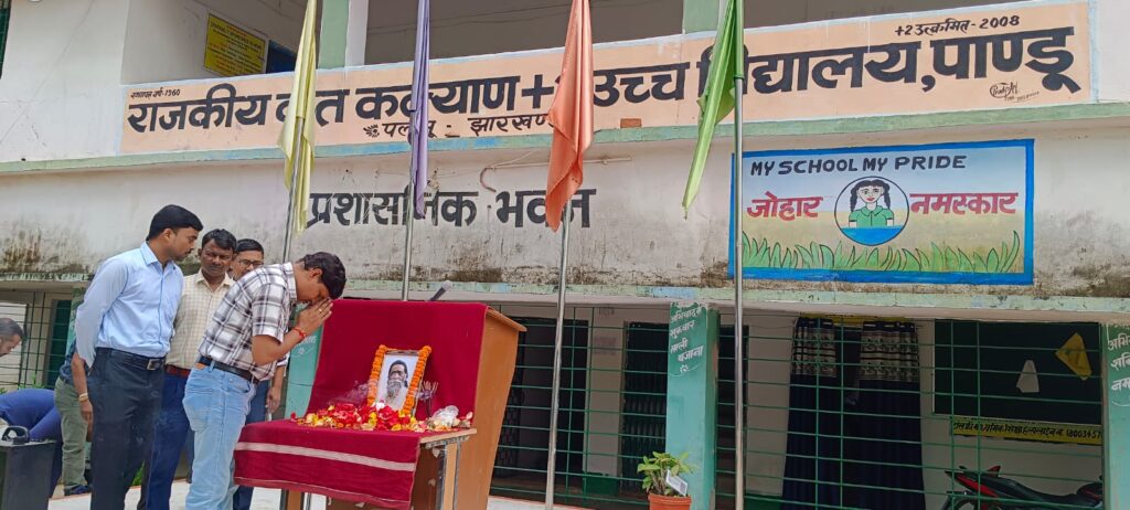 पांडु प्रखंड में जगह जगह विद्यालय में श्रद्धांजलि सभा का हुआ आयोजित।