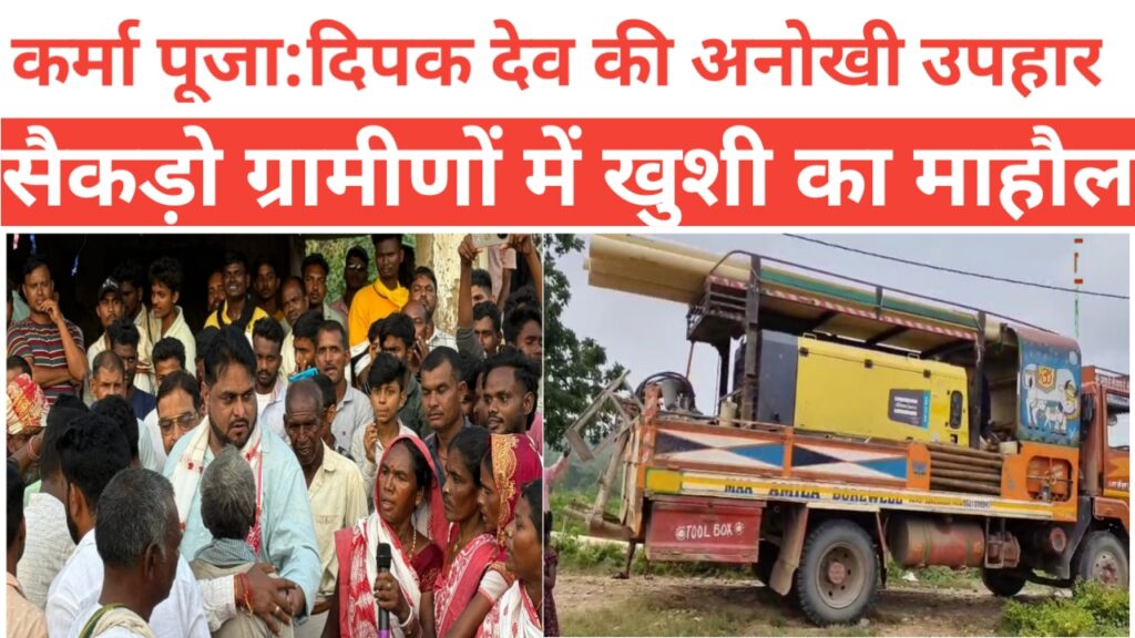 ।। केतार(गढ़वा):- युवा समाजसेवी दीपक प्रताप देव ने जनता से किए हुए वादे को किया पूरा ।।