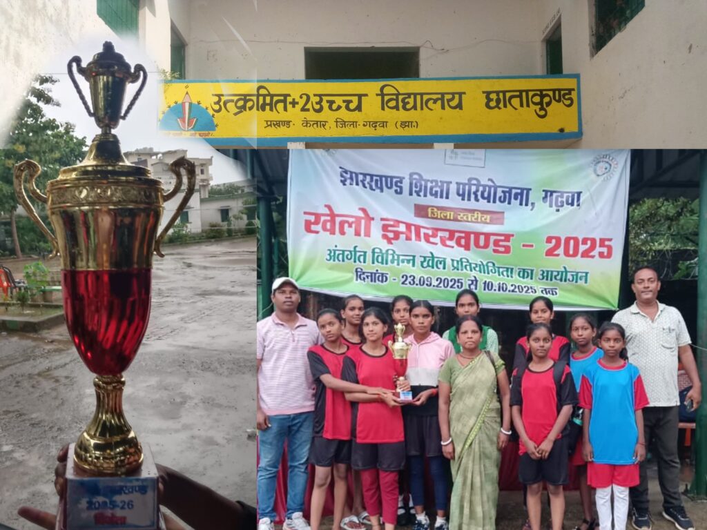 ।। गढ़वा में अंडर-17 बालिका वर्ग खेल फाइनल ,उत्कमित उच्च विद्यालय छाताकुंड 2-0 से हुआ विजयी ।।