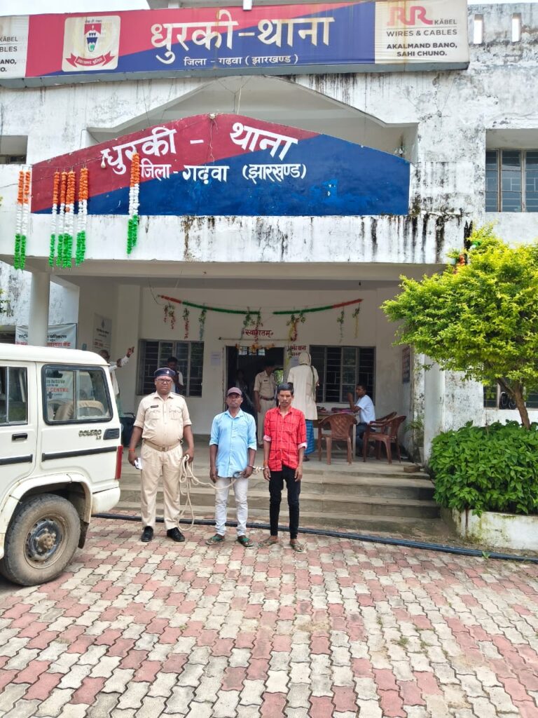 ।। धुरकी (गढ़वा):- पुलिस ने दो वारंटियों को गिरफ्तार कर न्यायालय में किया पेश ।।