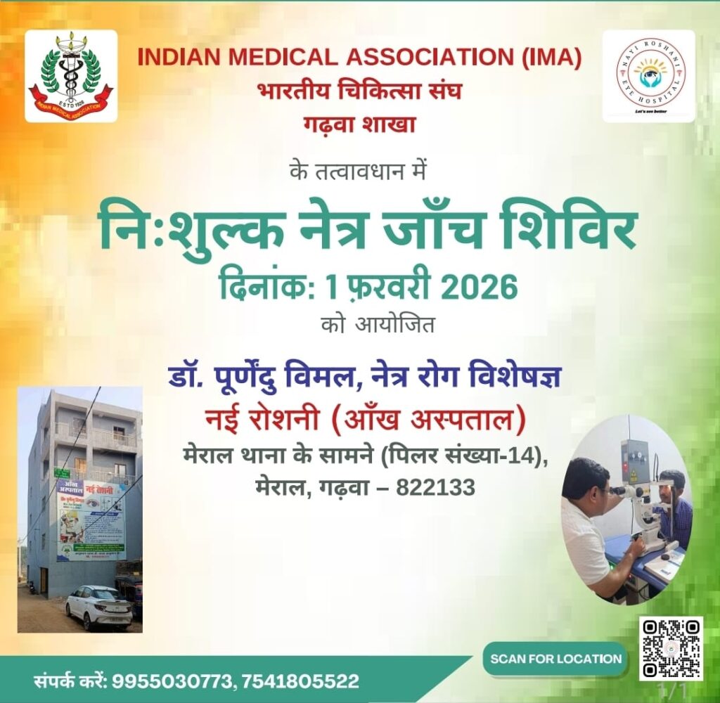 IMA गढ़वा के द्वारा 1 फरवरी को निःशुल्क नेत्र जाँच शिविर का आयोजन