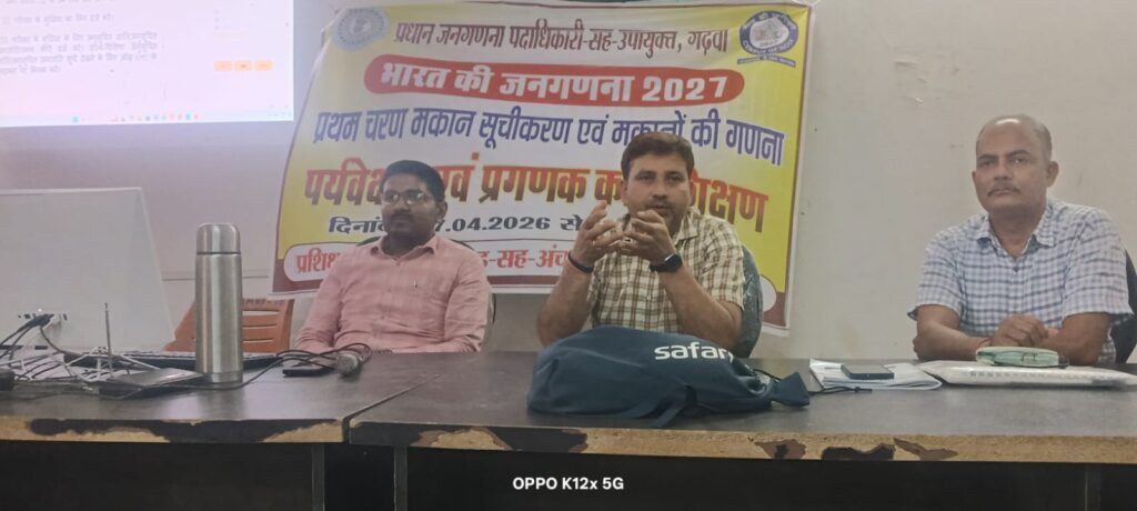 जनगणना 2027 के सफल संचालन के लिए पर्यवेक्षक एवं प्रगणकों का तीन दिवसीय प्रशिक्षण का दूसरा चरण गुरुवार से&nbsp; शुरू किया गया।